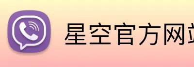 星空官方网站 logo